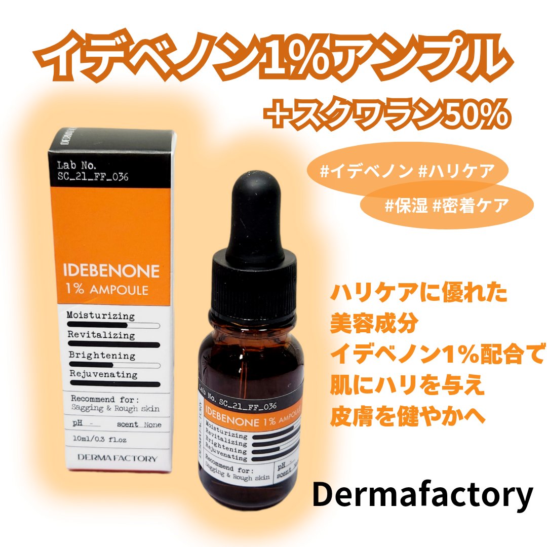 イデベノン1%アンプル/DERMA FACTORY/美容液を使ったクチコミ（1枚目）