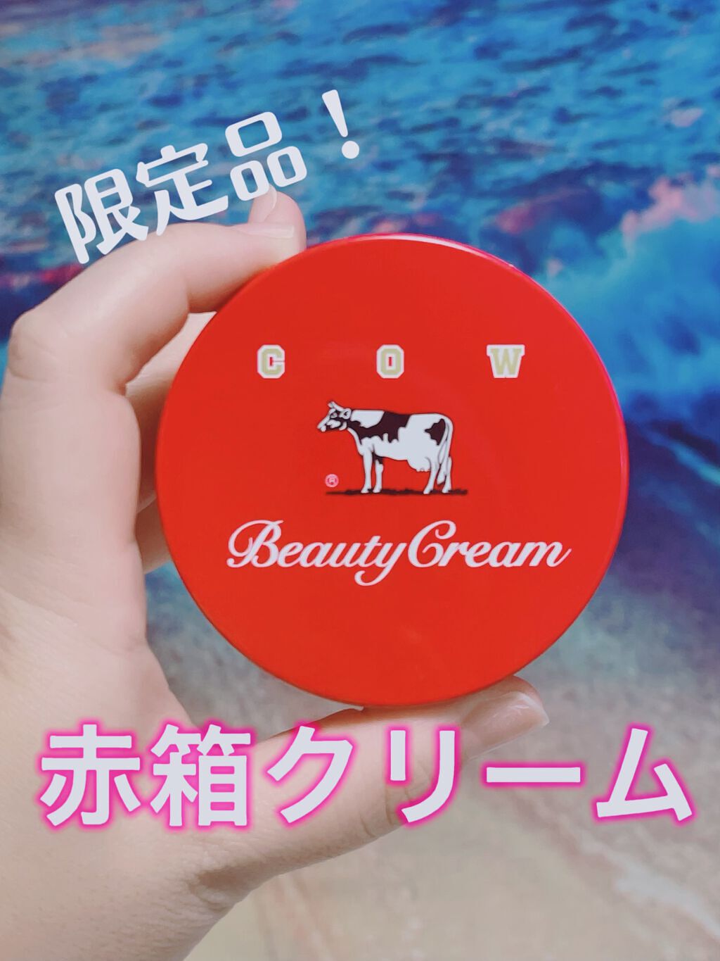 カウブランド 赤箱ビューティクリーム/カウブランド/ボディクリームを使ったクチコミ（1枚目）