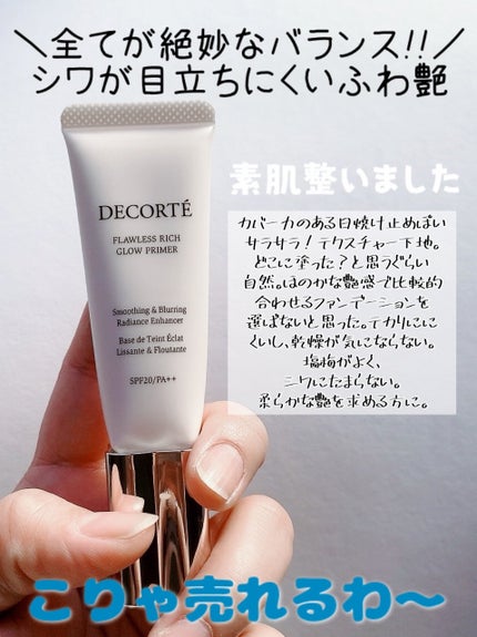 フローレススキン グロウライザー/DECORTÉ/化粧下地を使ったクチコミ(9枚目)