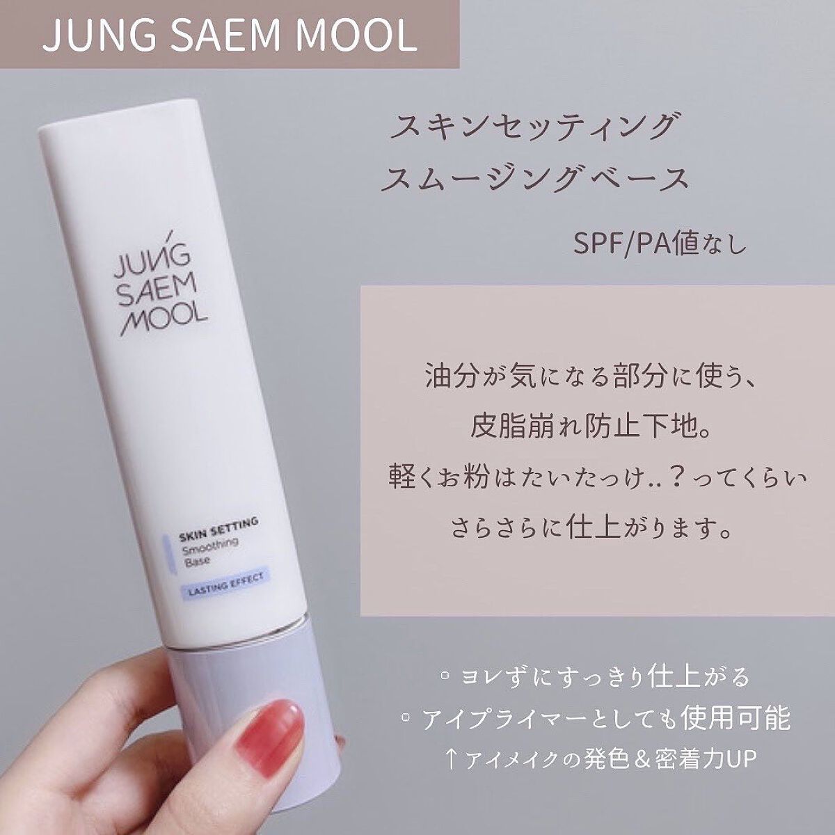 スキンセッティングスムージングベース/JUNG SAEM MOOL/化粧下地を使ったクチコミ(4枚目)