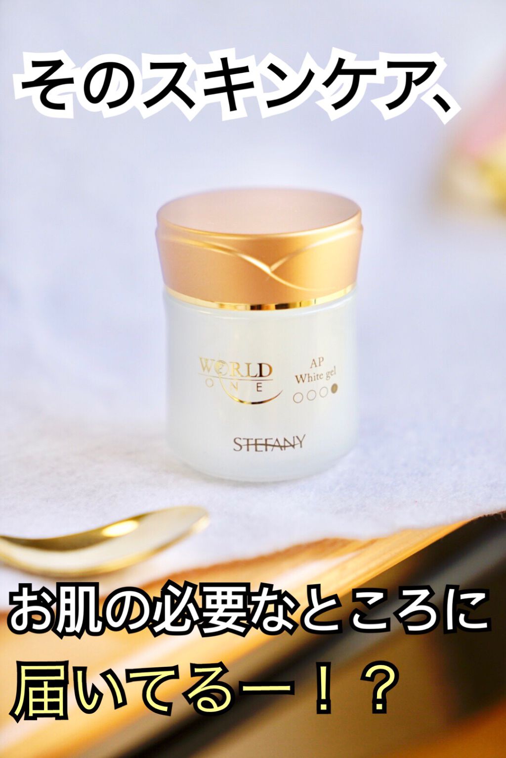 WORLD ONE アクティブパワーホワイトジェル/ステファニー/フェイスクリームを使ったクチコミ（1枚目）
