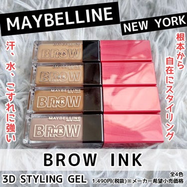 ブロウインク 3D スタイリングジェル/MAYBELLINE NEW YORK/眉マスカラを使ったクチコミ（1枚目）