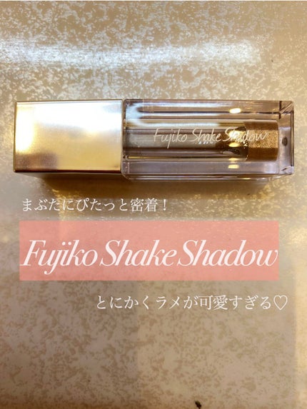 フジコシェイクシャドウ/Fujiko/リキッドアイシャドウを使ったクチコミ(1枚目)