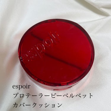 プロテーラービーベルベットカバークッション/espoir/クッションファンデーションを使ったクチコミ（1枚目）