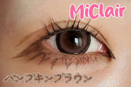 MiClair/MiClair/ワンデー(1DAY)カラコンを使ったクチコミ(1枚目)