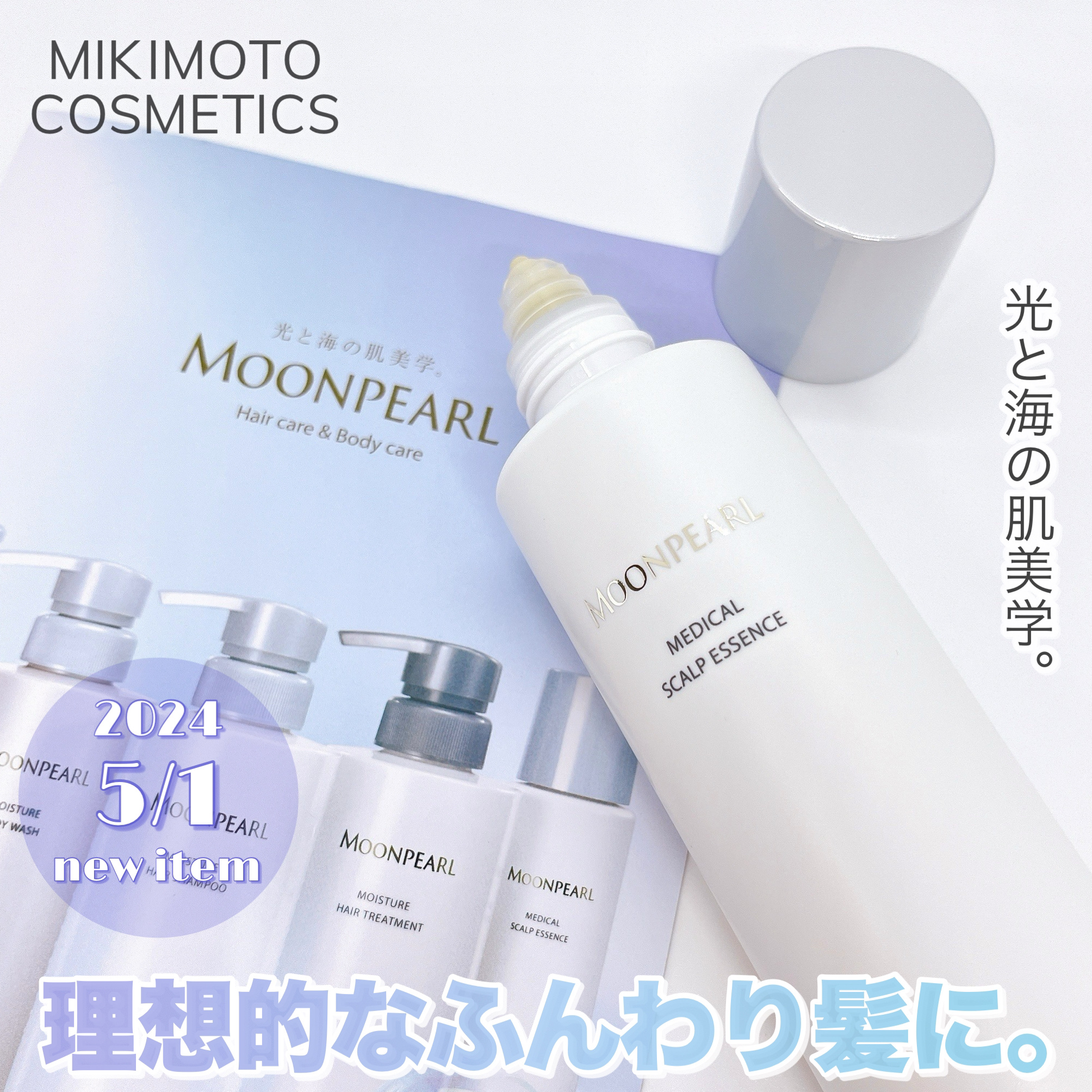 ムーンパール メディカルスカルプエッセンス/ミキモト コスメティックス/頭皮ローションを使ったクチコミ（1枚目）