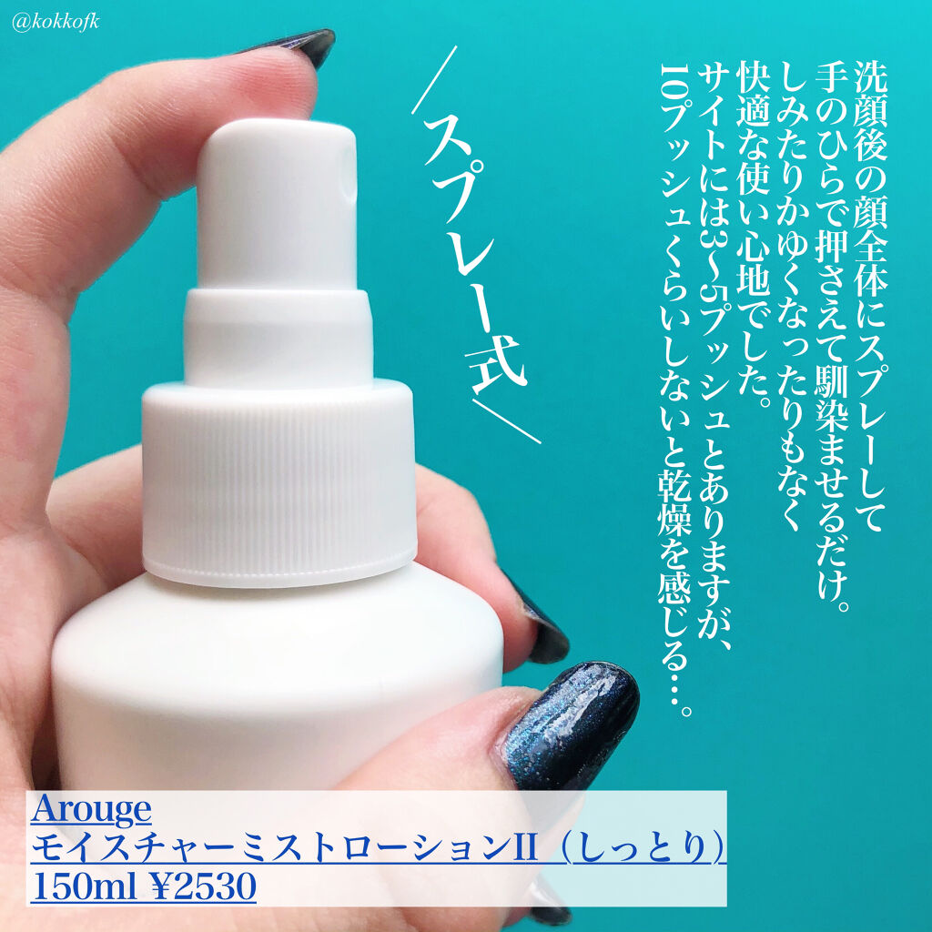 モイスチャー ミストローションII（しっとり）/アルージェ/ミスト状化粧水を使ったクチコミ（2枚目）