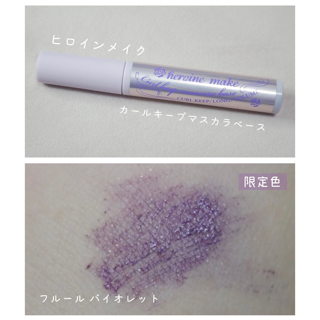 カールキープ マスカラベース/ヒロインメイク/マスカラ下地を使ったクチコミ（1枚目）