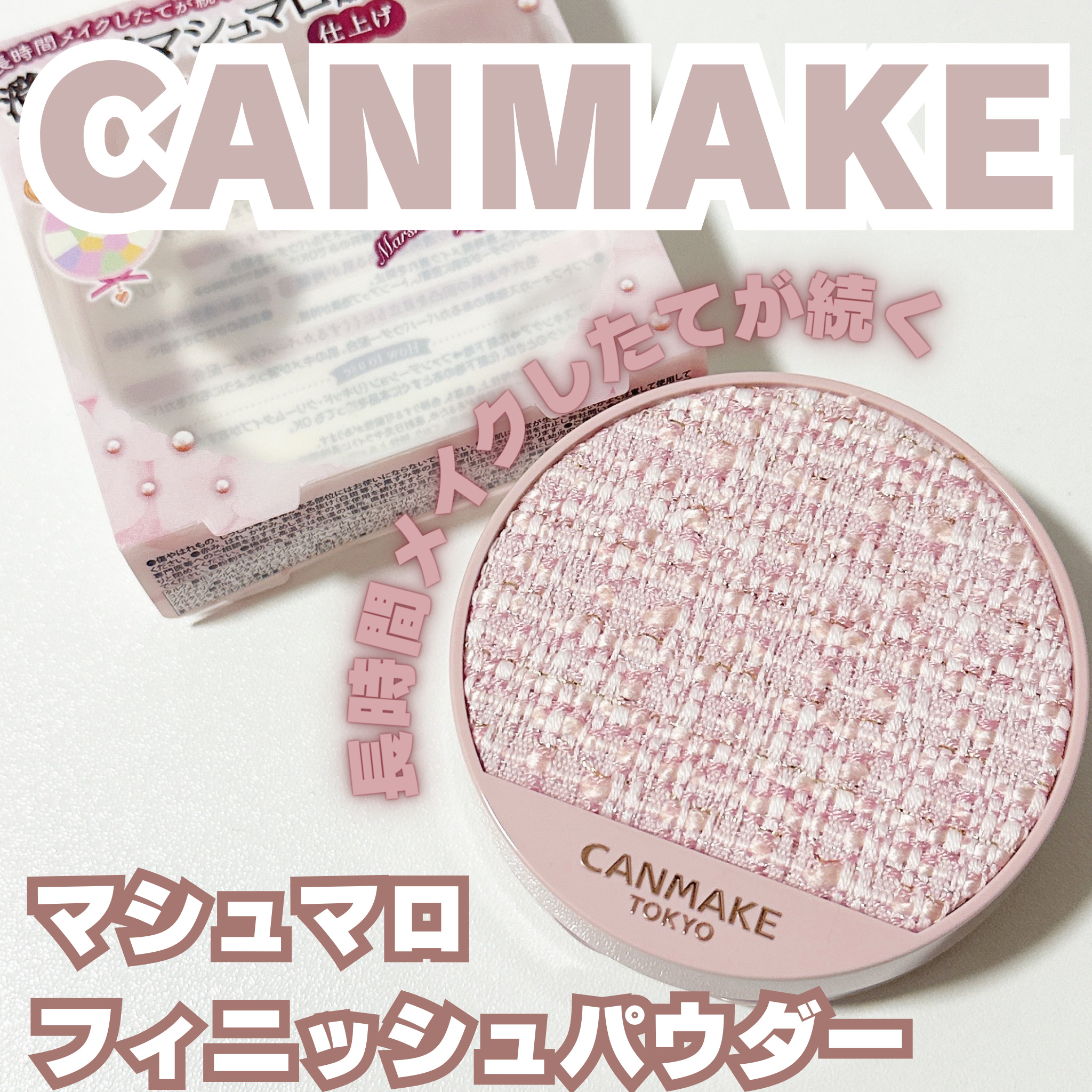 マシュマロフィニッシュパウダー　～Abloom～/キャンメイク/プレストパウダーを使ったクチコミ（1枚目）