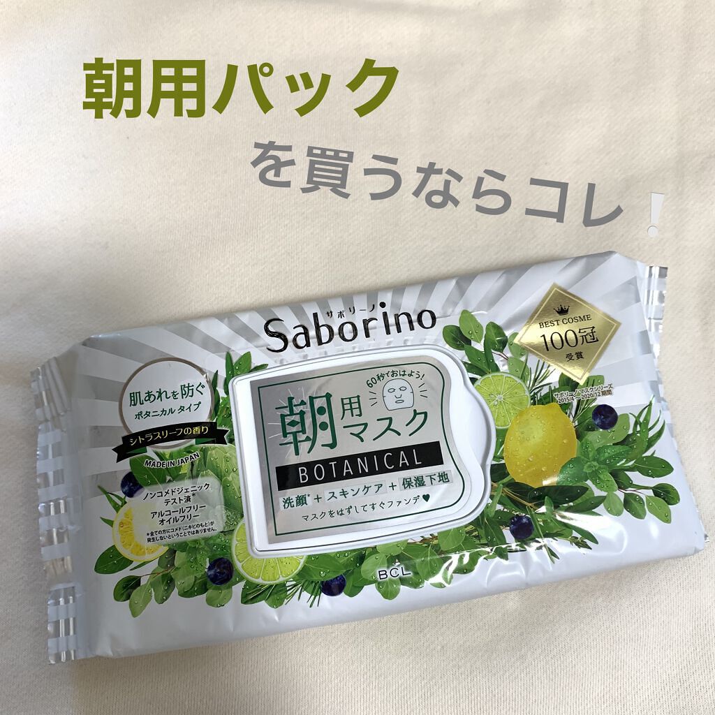 目ざまシート ボタニカルタイプ/サボリーノ/シートマスク・パックを使ったクチコミ（1枚目）