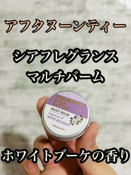 シア フレグランスマルチバーム/アフタヌーンティー/フェイスバームを使ったクチコミ(1枚目)