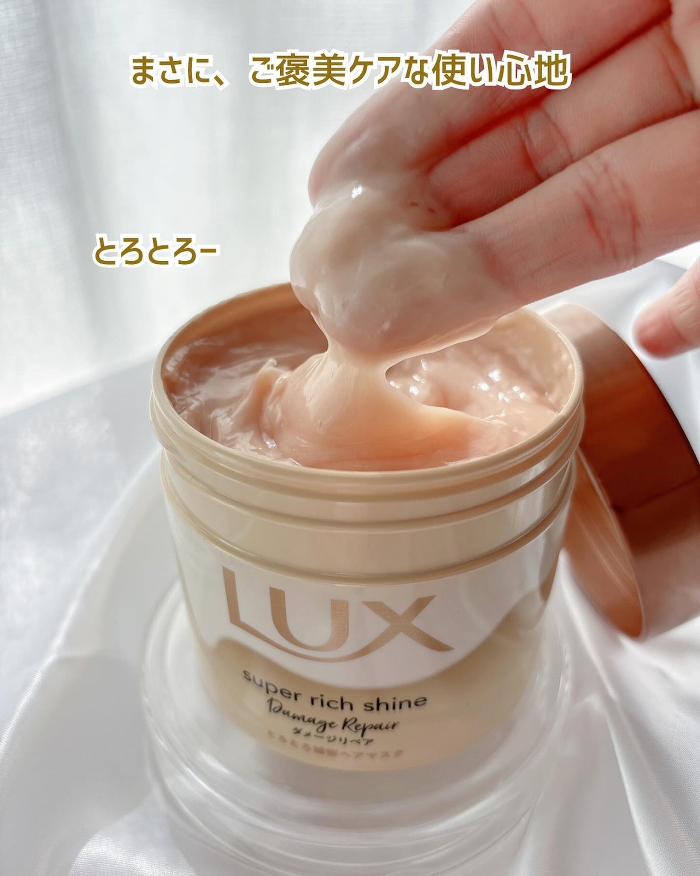 スーパーリッチシャイン ダメージリペア とろとろ補修ヘアマスク/LUX/ヘアマスク・ヘアパックを使ったクチコミ(3枚目)