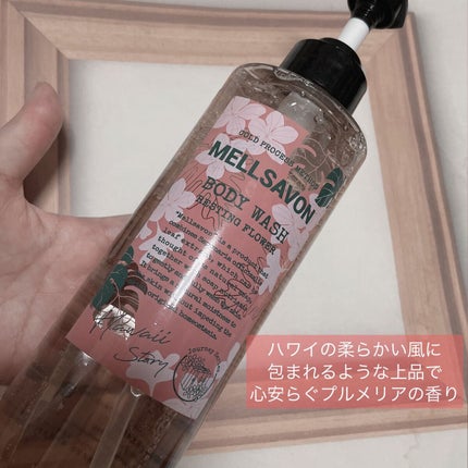 ボディウォッシュ レスティングフラワー/Mellsavon/ボディソープを使ったクチコミ(1枚目)