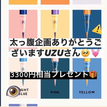 UZUが今年も太っ腹企画してる！！
　カラーアイライナーを10本の中から
　　　　　　　　　　選んで2本プレゼント。
お友達と使ってね〜という企画みたいです！
色展開は　gray、khaki、burgu