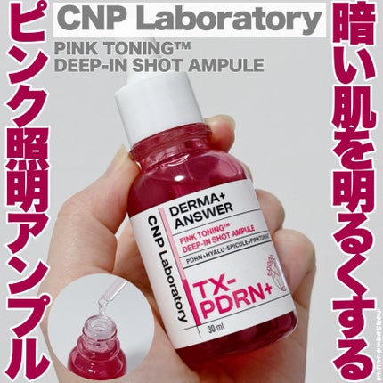 ピンクトーニング™︎ディープインショットアンプル/CNP Laboratory/美容液を使ったクチコミ(1枚目)