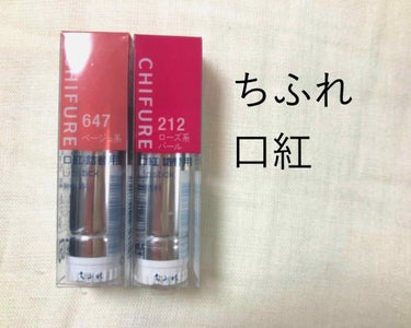 ちふれ
口紅 

647
212

大人気のちふれ口紅
いろんな方が投稿してるけど
自分の記録用として💄❤︎

647番色
ベージュ系が欲しくて！
オレンジよりなベージュで
これから春先に使えそうです！
全体的に明るい印象にしてくれて
あんまりきつくならないです( ^ω^ )

212番
個人的には馴染みがいいので
1番どのメイクにも相性がいい✨
赤すぎずピンク過ぎず
健康的な唇の色に近い気がする！
1本あれば絶対に間違いない！


私が購入した2色は
流行り廃りのない定番カラーなので
トレンド感が欲しい方には
少し物足りないかもです💦


#ちふれ #chifure
#口紅 #リップ
#プチプラ #スウォッチ の画像 その0