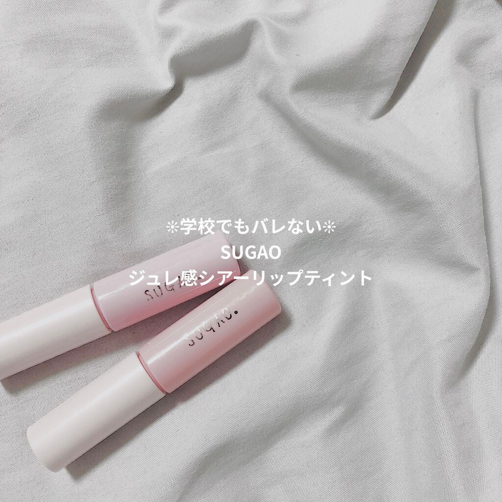 ジュレ感シアーリップティント/SUGAO®/リップグロスを使ったクチコミ(1枚目)