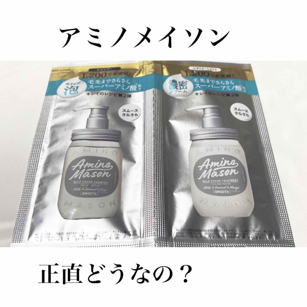 スムースリペア ホイップクリーム シャンプー／ミルククリーム ヘアトリートメント シャンプー/アミノメイソン/シャンプー・コンディショナーを使ったクチコミ（1枚目）