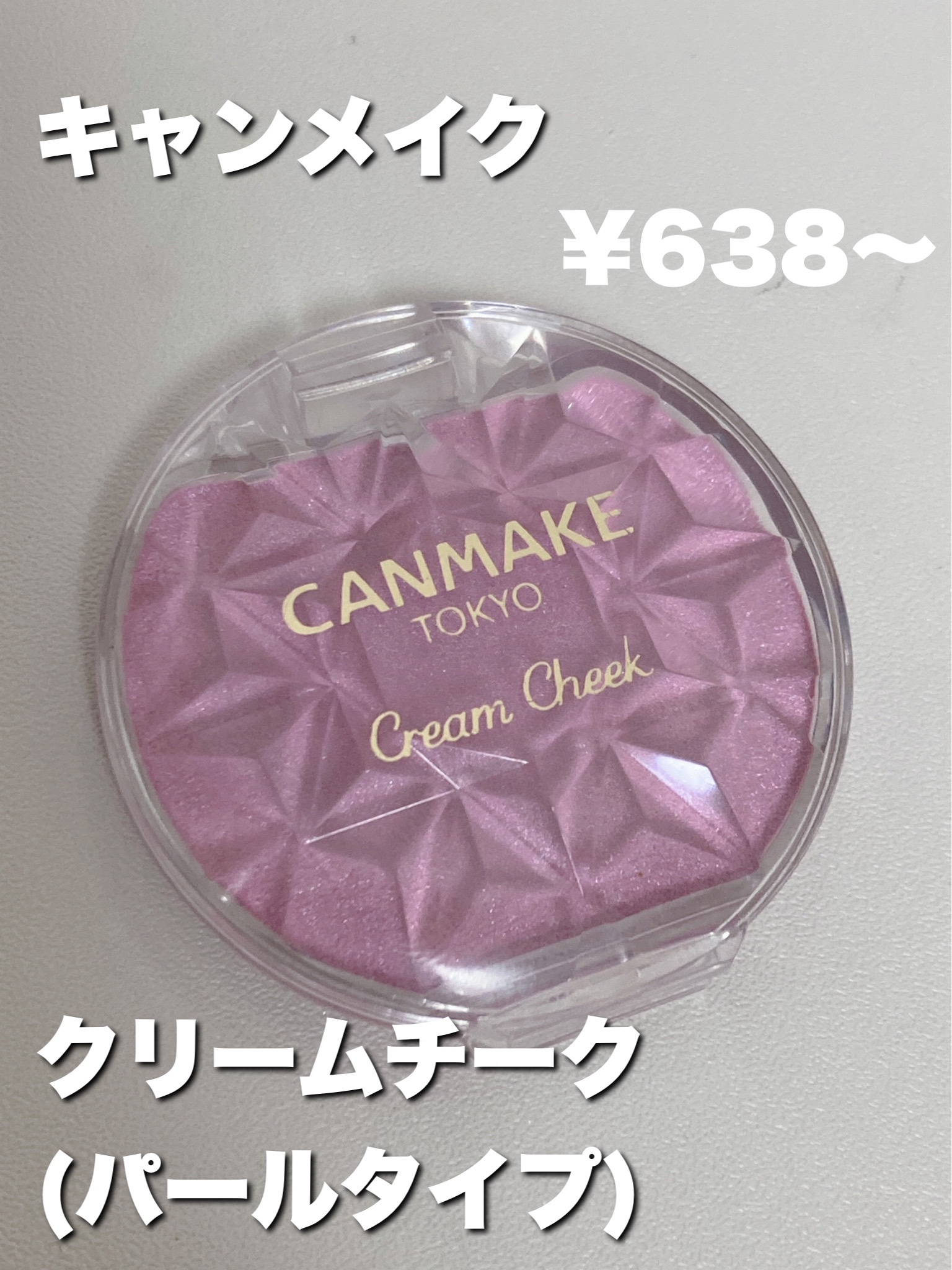 キャンメイク クリームチーク(パールタイプ)のクチコミ「【使った商品】
キャンメイククリームチーク
パールタイプP05ペールライラック


むにゅっと.....」（2枚目）