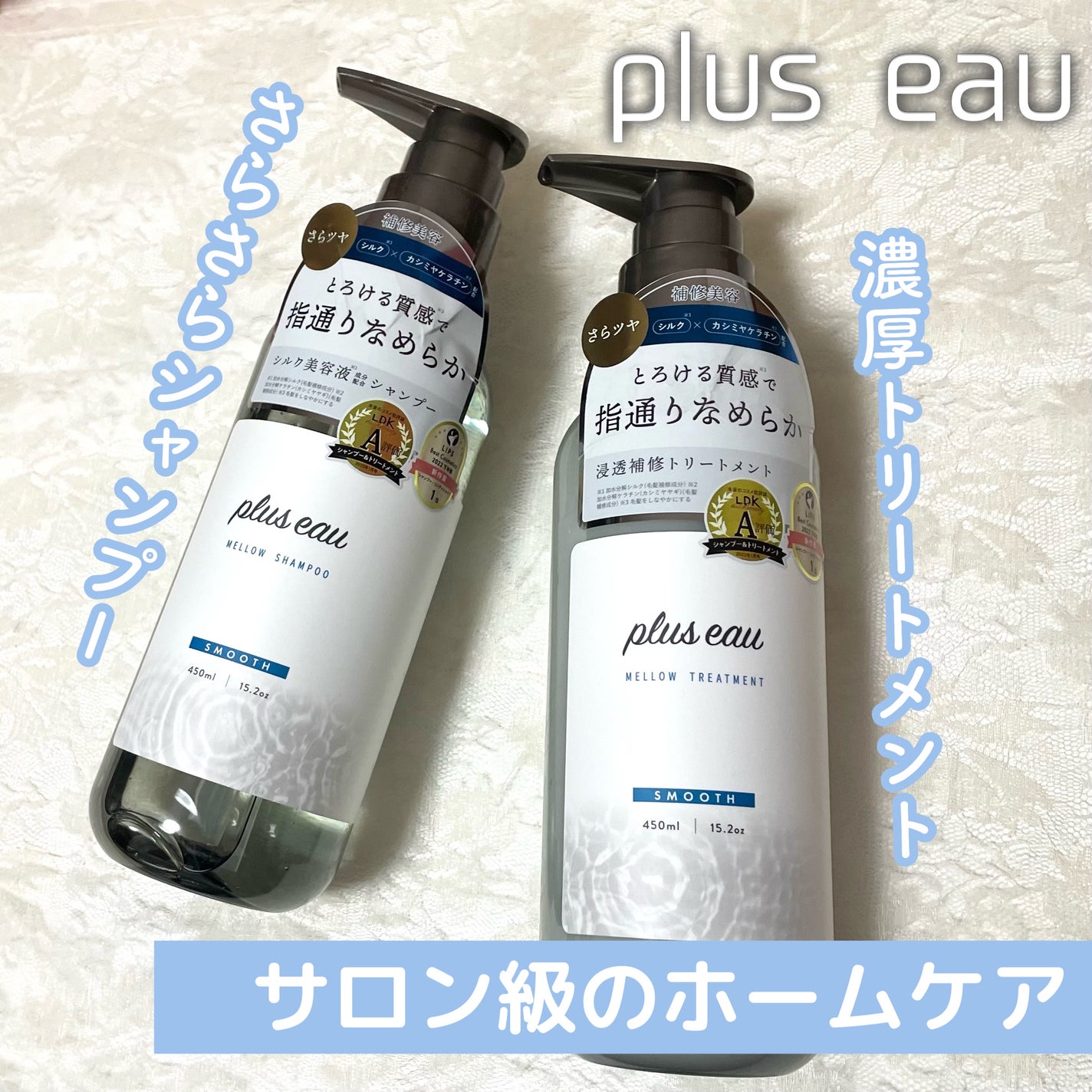 メロウシャンプー/メロウトリートメント/plus eau/市販シャンプーを使ったクチコミ(1枚目)