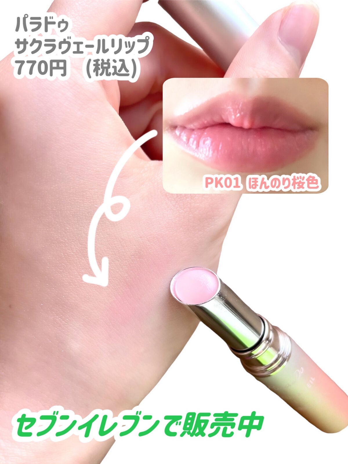 サクラヴェールリップ/パラドゥ/リップクリームを使ったクチコミ(3枚目)