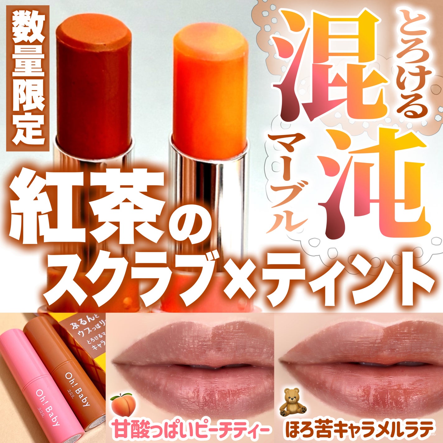 Oh!Baby スクラブリップバーム PT (ピーチティーの香り)/ハウス オブ ローゼ/リップスクラブを使ったクチコミ(1枚目)