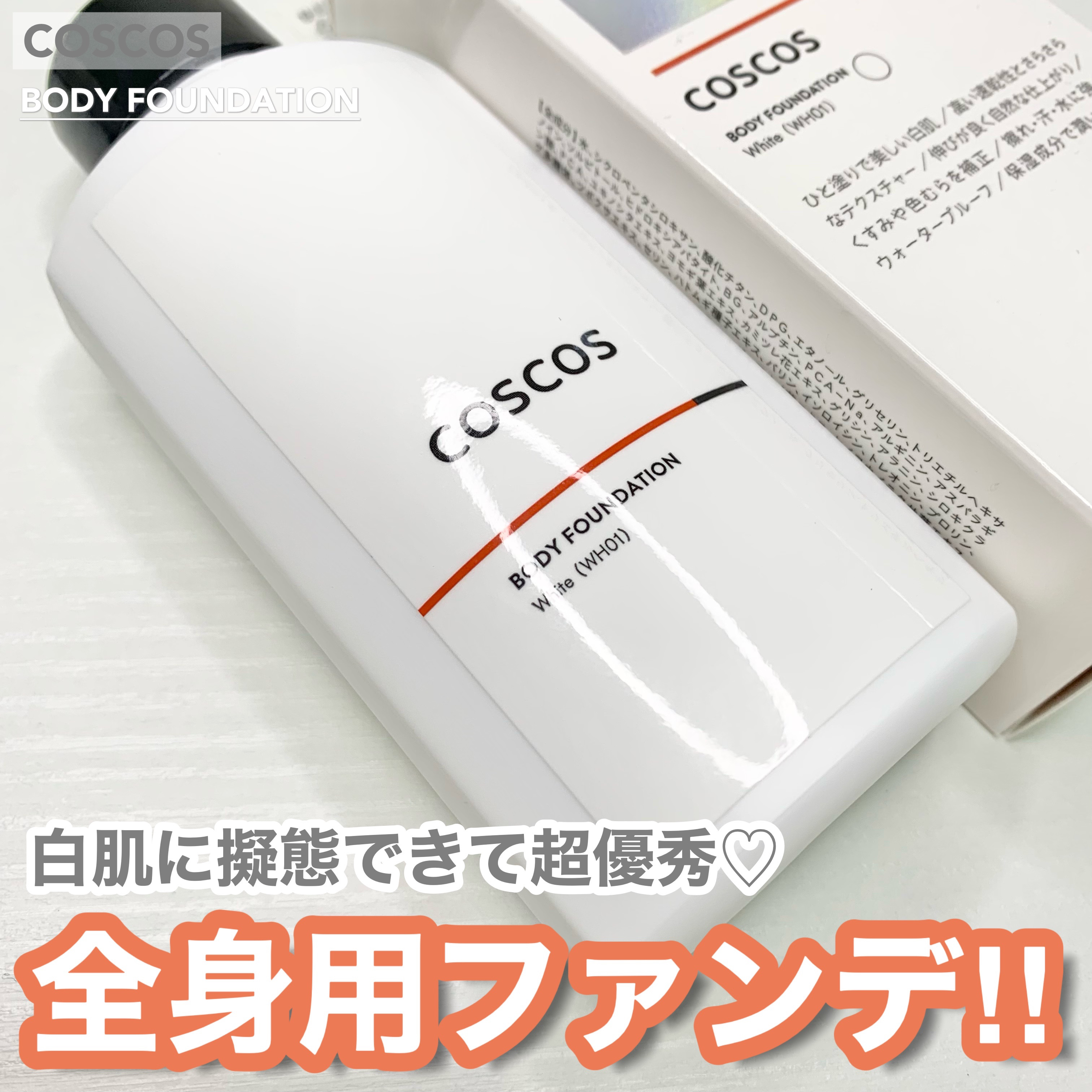 ボディファンデーション ホワイト​/COSCOS/ボディミルクを使ったクチコミ（1枚目）