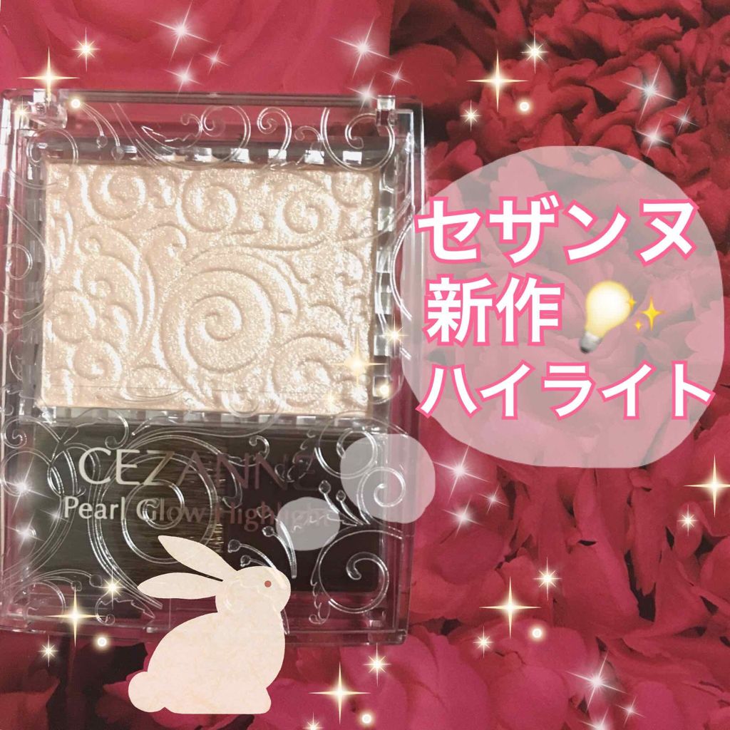 パールグロウハイライト/CEZANNE/パウダーハイライトを使ったクチコミ（1枚目）