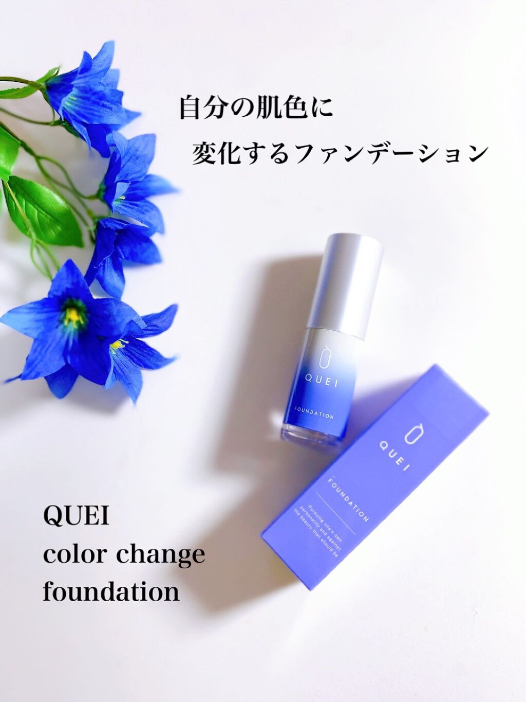 カラーチェンジファンデーション/QUEI/クリーム・エマルジョンファンデーションを使ったクチコミ（1枚目）