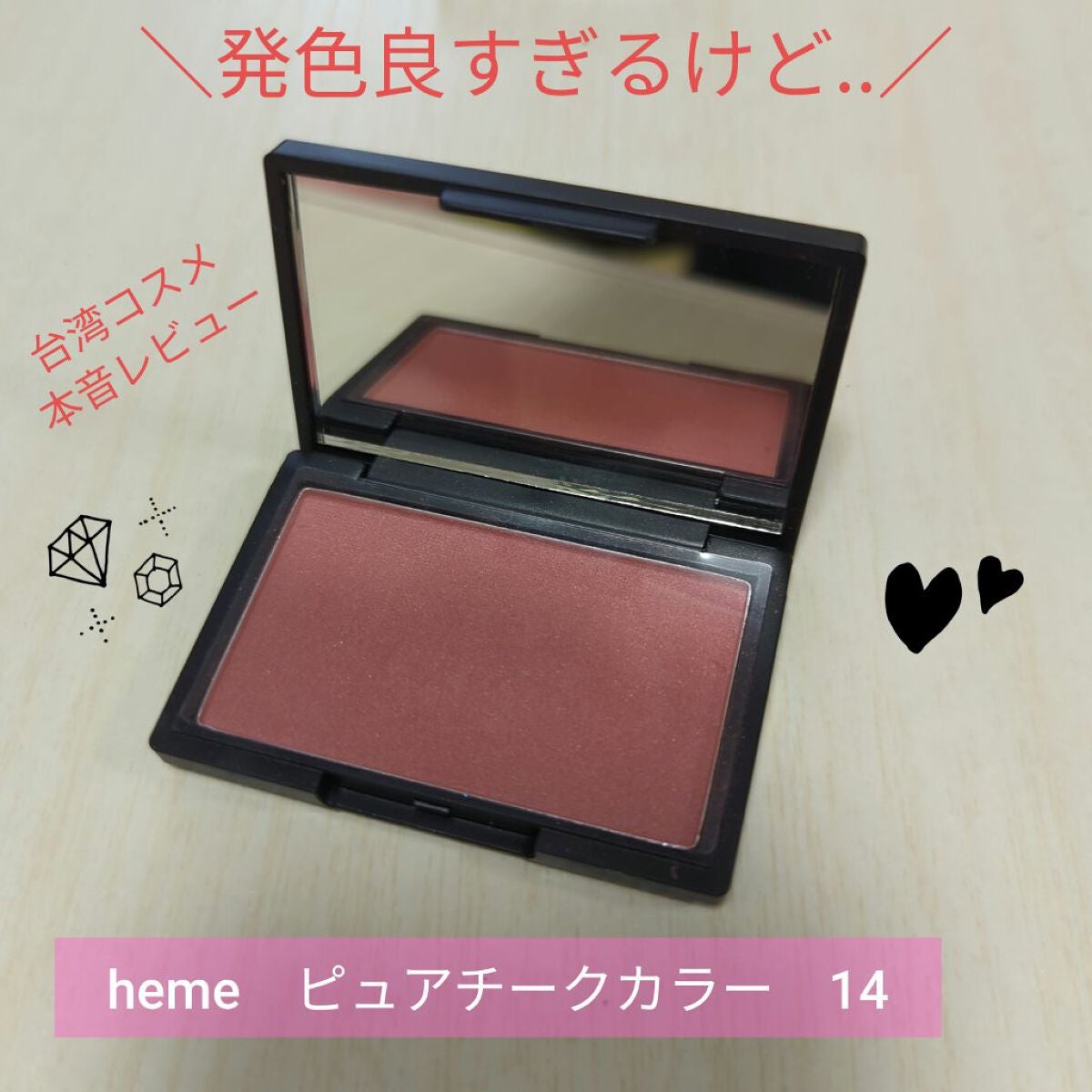 ピュア チーク カラー/heme/パウダーチークを使ったクチコミ(1枚目)