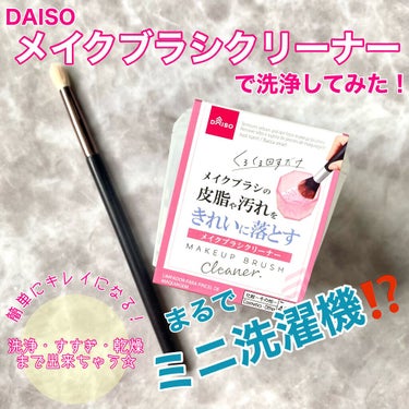 メイクブラシクリーナー/DAISO/その他化粧小物を使ったクチコミ（1枚目）