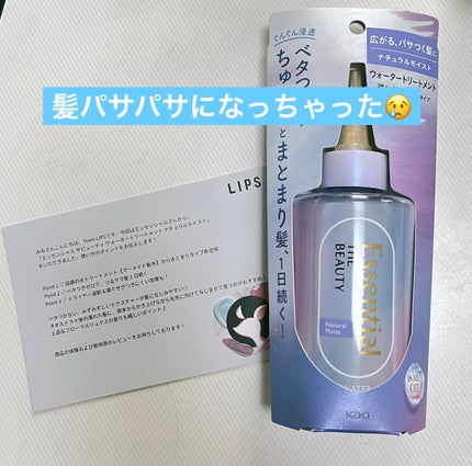 エッセンシャル プレミアム ウォータートリートメント ナチュラルモイスト/エッセンシャル/アウトバストリートメントを使ったクチコミ(1枚目)