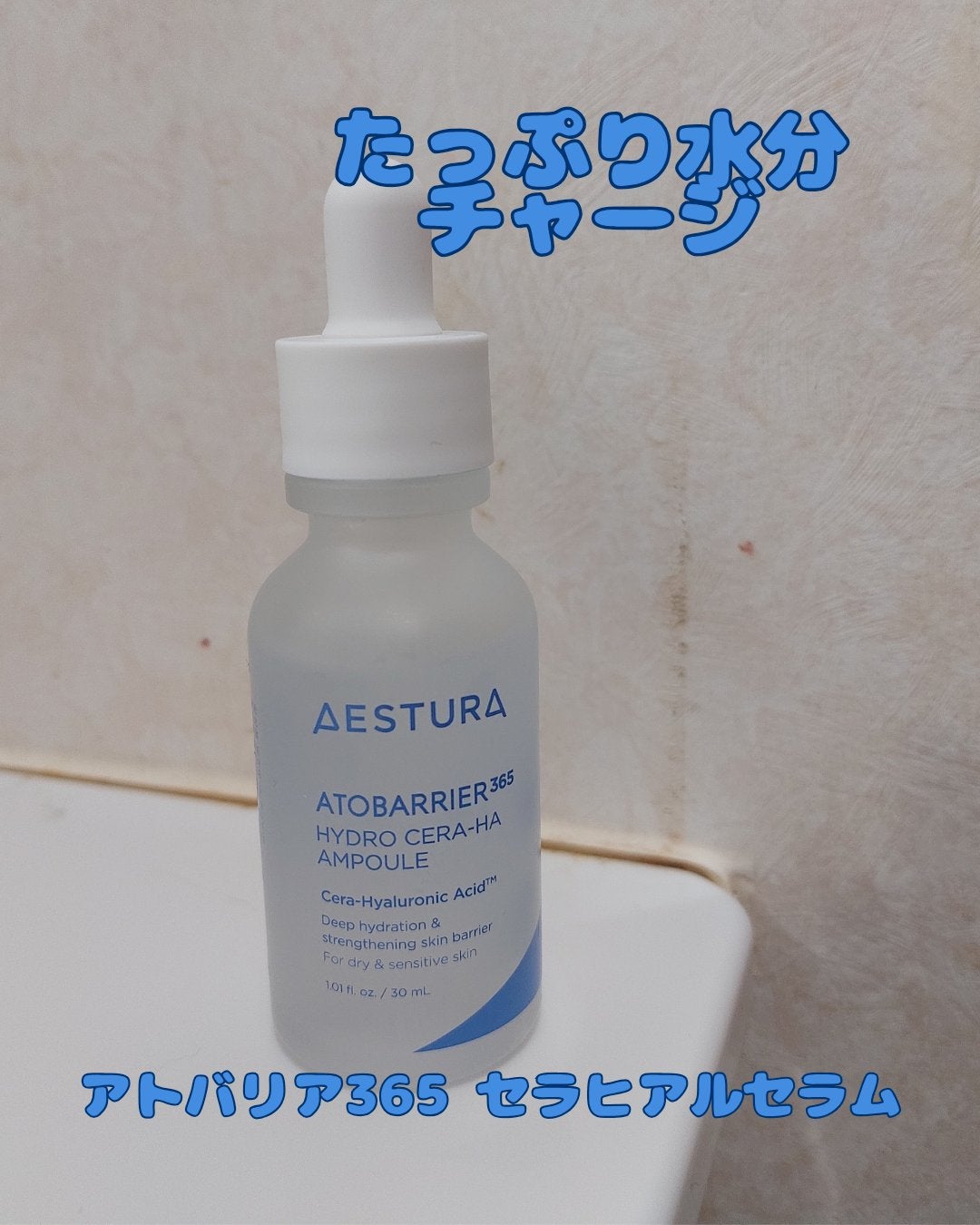 アトバリア365 セラヒアルセラム/AESTURA/美容液を使ったクチコミ(1枚目)