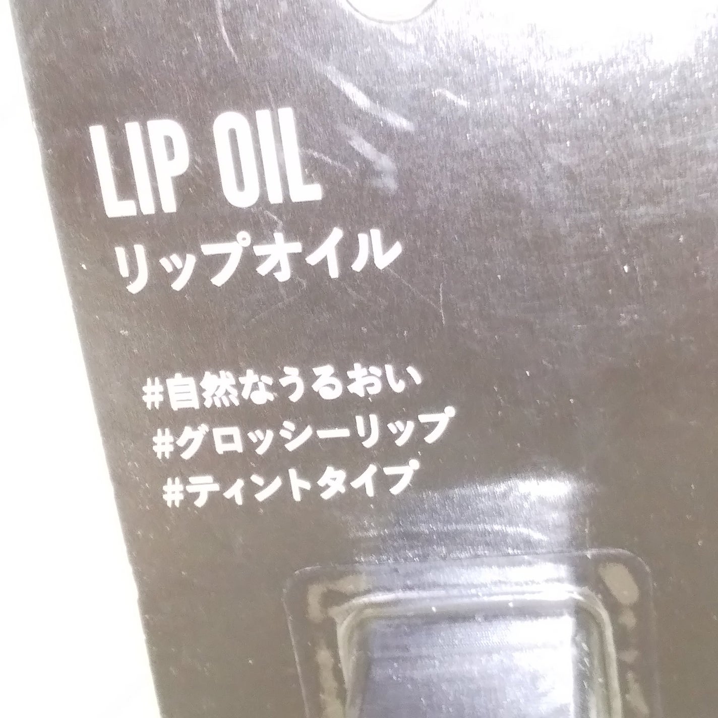 UR GLAM LIP OIL/U R GLAM/リップグロスを使ったクチコミ(2枚目)