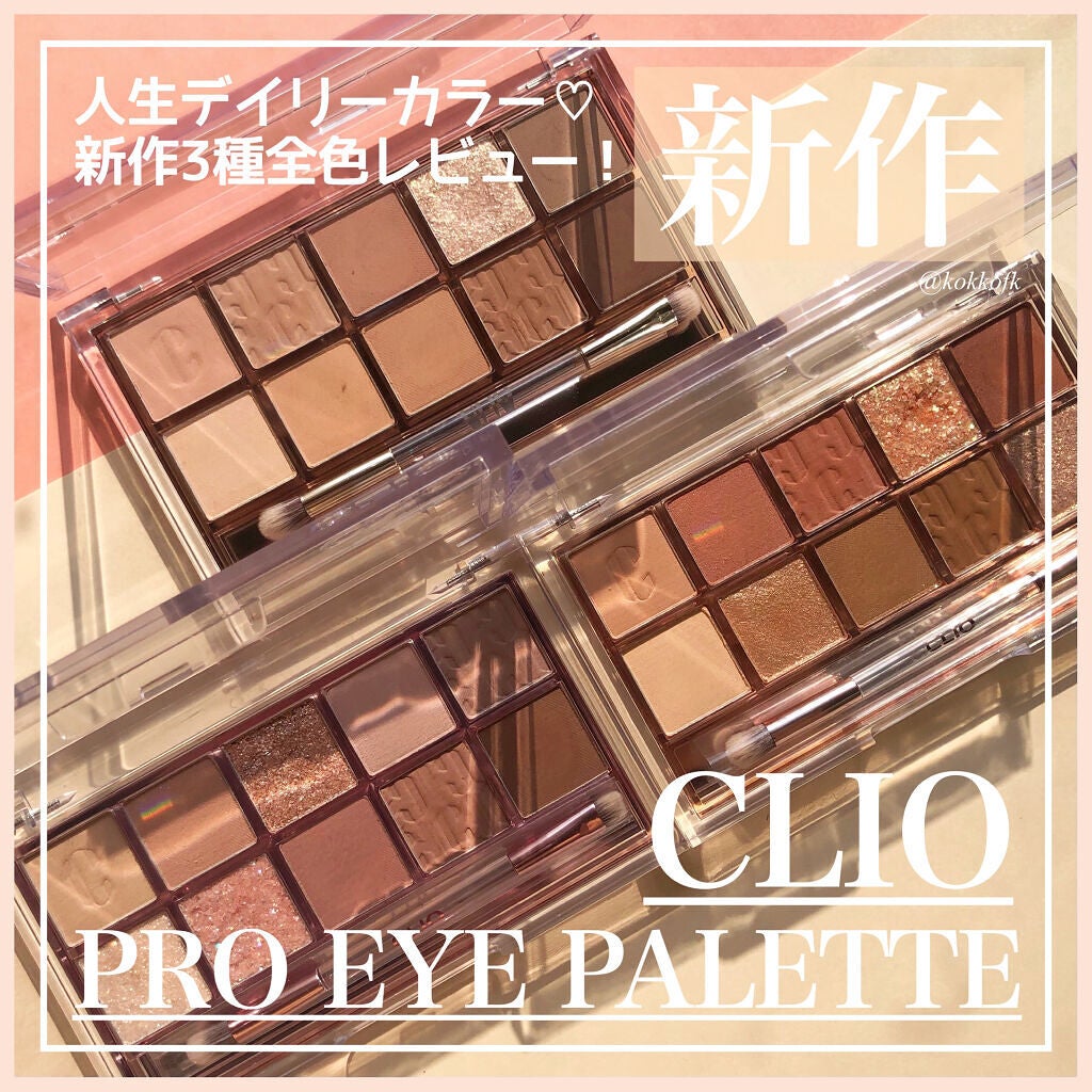 プロ アイ パレット/CLIO/アイシャドウパレットを使ったクチコミ(1枚目)