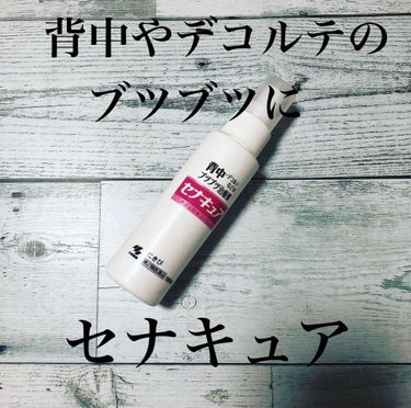 小林製薬 セナキュア(医薬品)のクチコミ「 デコルテに恥ずかしいくらいブツブツができていて‥😭 その悩みから解放してくれたアイテム

何.....」（1枚目）