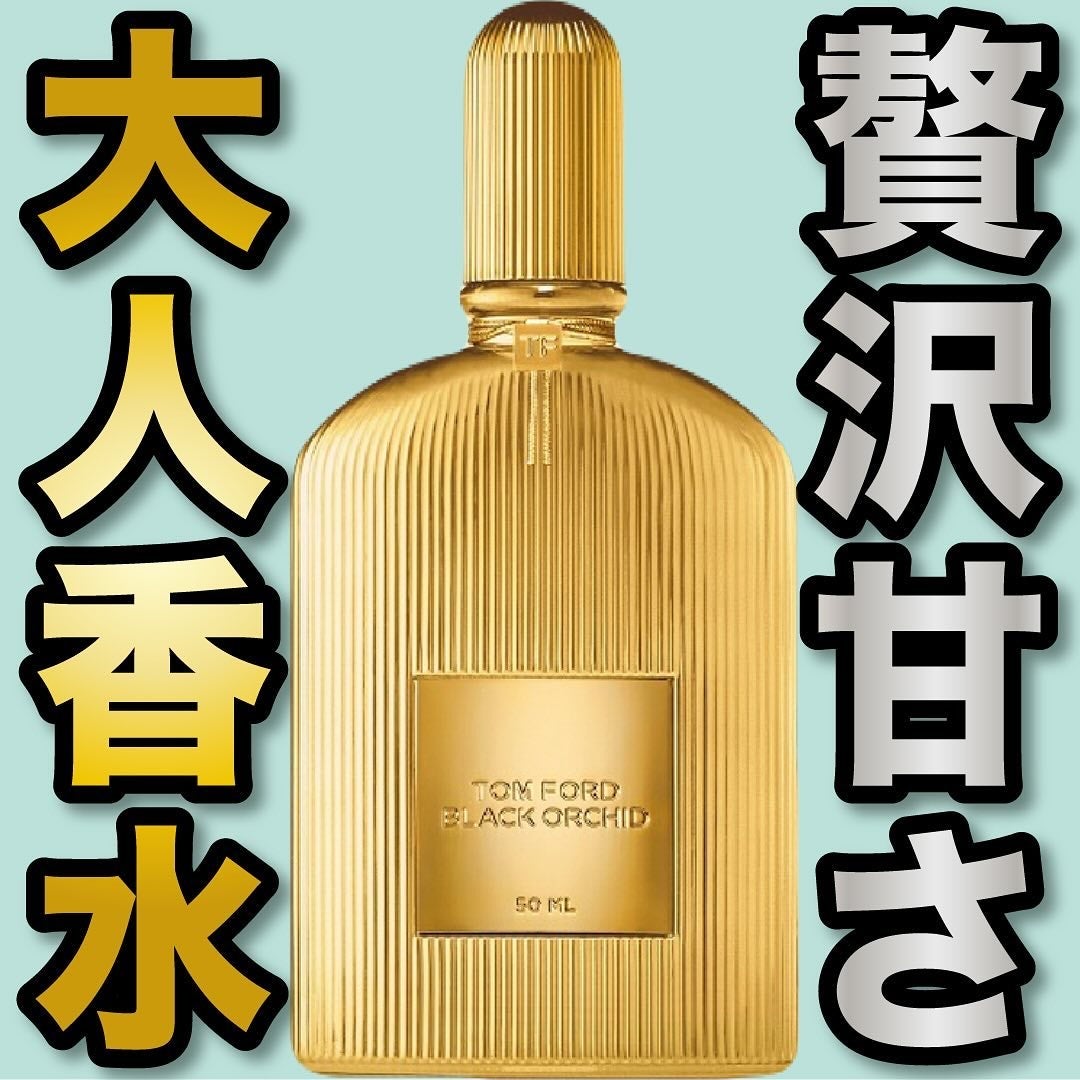 トム フォード ブラック オーキッド オード パルファム スプレィ/TOM FORD BEAUTY/香水(レディース)を使ったクチコミ(1枚目)