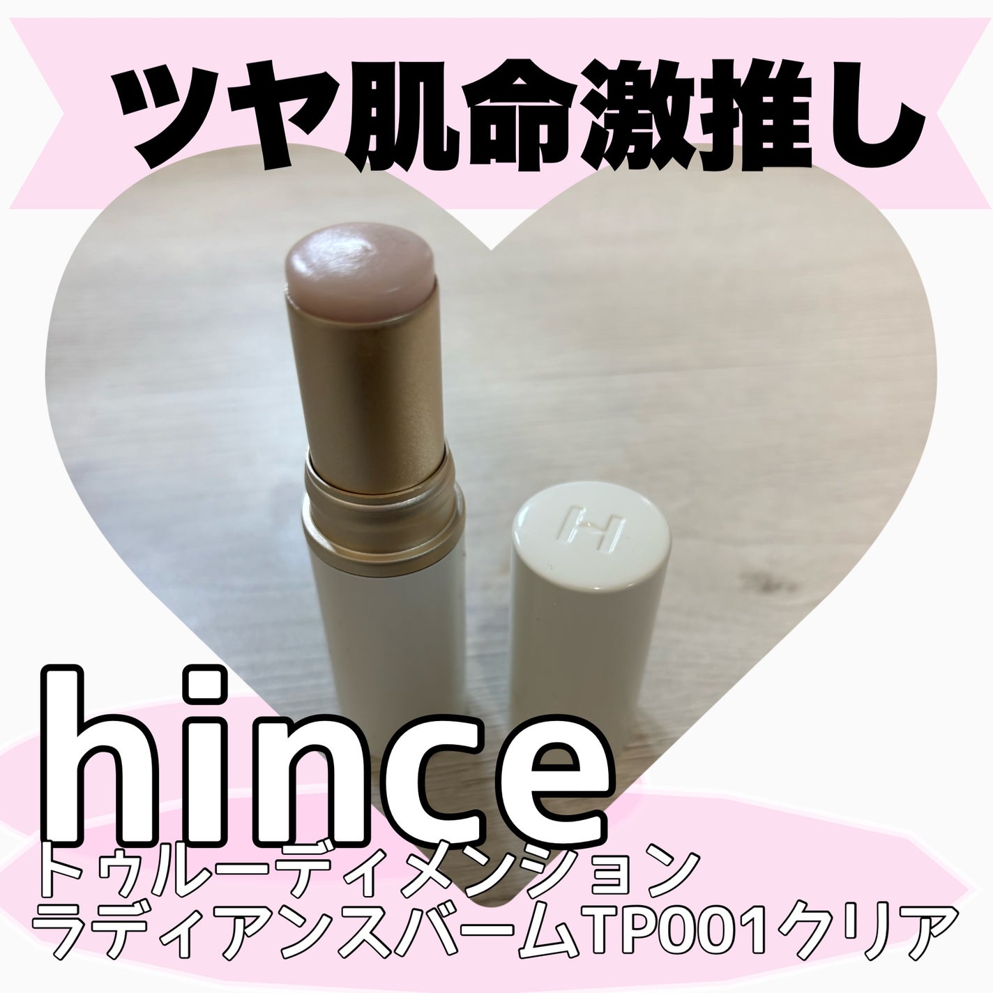 トゥルーディメンションラディアンスバーム/hince/スティックハイライトを使ったクチコミ(1枚目)
