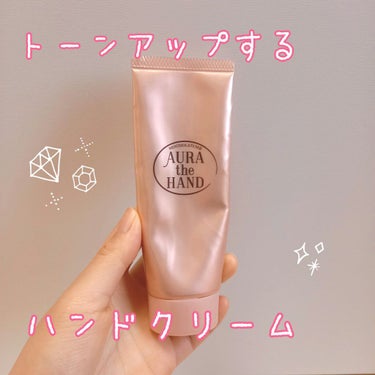 トーンアップ効果のあるハンドクリーム！
顔だけじゃなくて手もメイクできます✨

メンソレータム　オーラザハンド　70 g

エイジングケアに特化したハンドクリームらしく、
ベタつかないのに潤って手がふっ