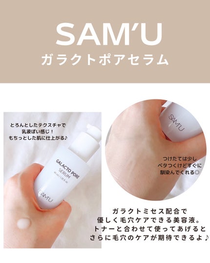 ガラクトポアセラム/SAM'U/美容液を使ったクチコミ(3枚目)