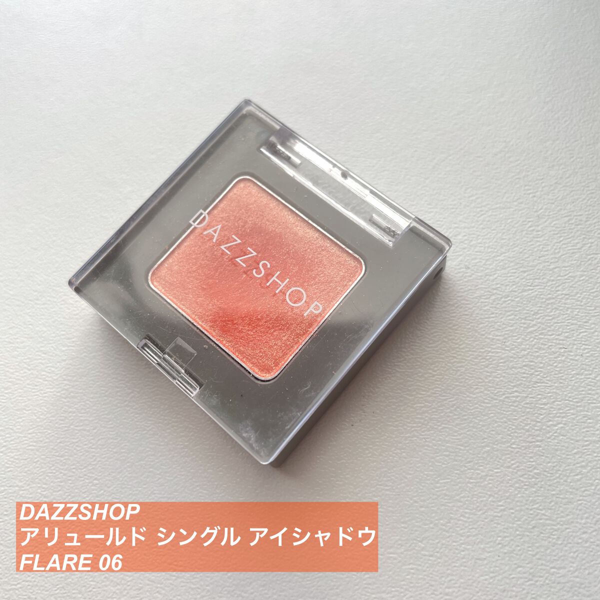 アリュールド シングル アイシャドウ/DAZZSHOP/単色アイシャドウを使ったクチコミ(1枚目)