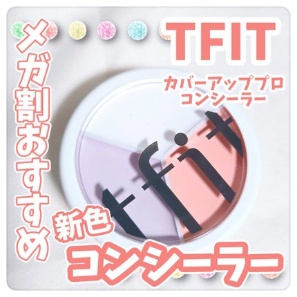 カバーアッププロコンシーラー/TFIT/パレットコンシーラーを使ったクチコミ(1枚目)
