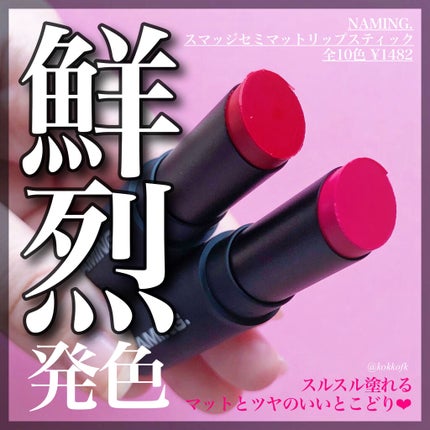 スマッジセミマットリップスティック/NAMING./口紅を使ったクチコミ(1枚目)