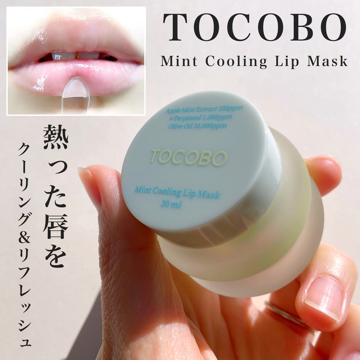 ミントクーリングリップマスク/TOCOBO/リップマスクを使ったクチコミ(1枚目)