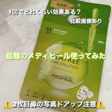 話題のメディヒール使ってみた🌿

ずっと気になってたメディヒール！
Qoo10のが安いけど10枚買って合わなかったらやだから日本製の2STEPを1枚買ってみました！


┈┈┈┈┈┈┈┈┈┈


2枚目