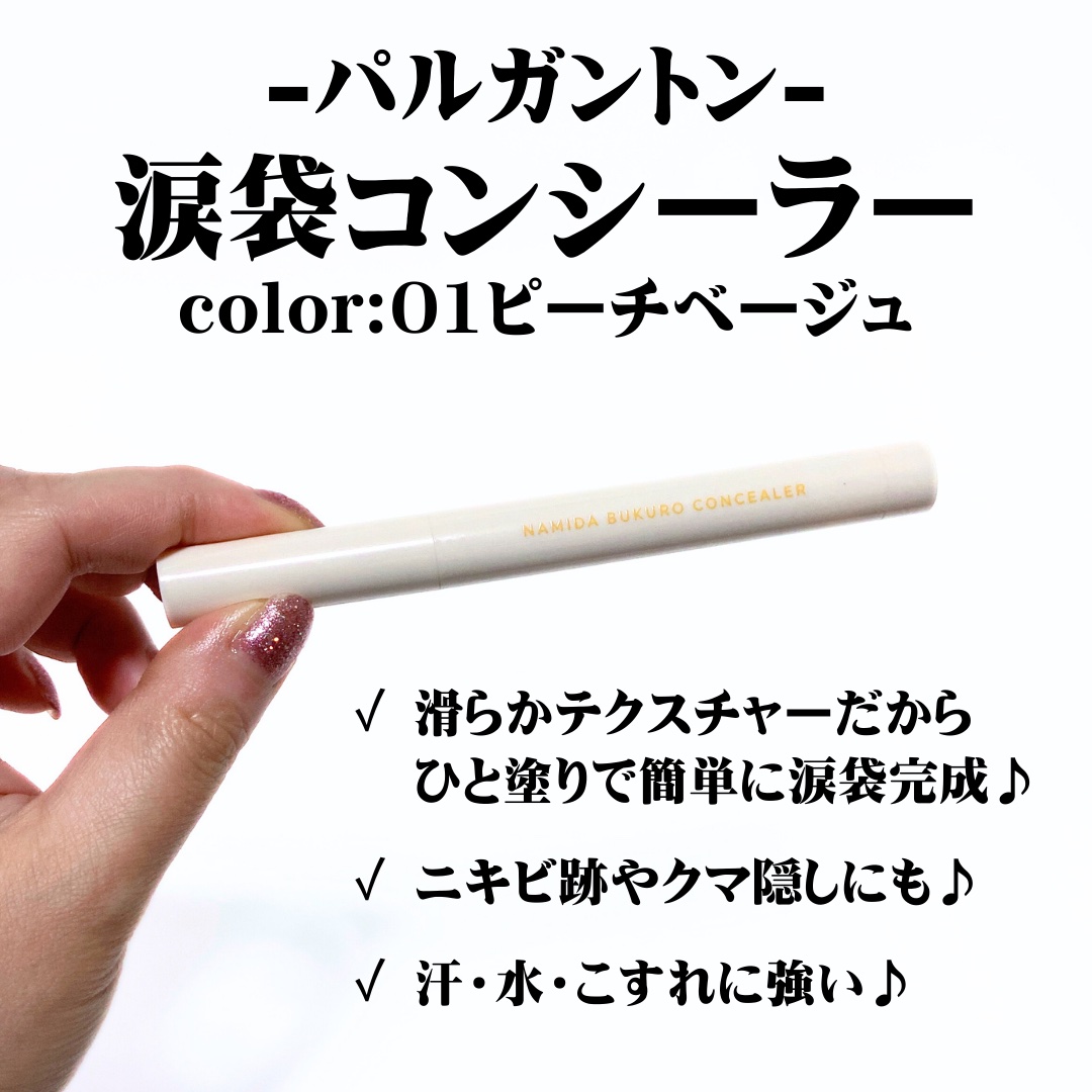 パルガントン 涙袋コンシーラー 01 ピーチベージュ/パルガントン/スティックコンシーラーを使ったクチコミ（2枚目）