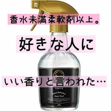 みなさん、こんにちは！

今回は｢香水未満柔軟剤以上。(ﾄﾞﾔ)｣が、
フレーズ(☜勝手に作った。)！！

｢ファブリックミスト クラシックフローラ｣の
香りをご紹介していきたいと思います！


いや~