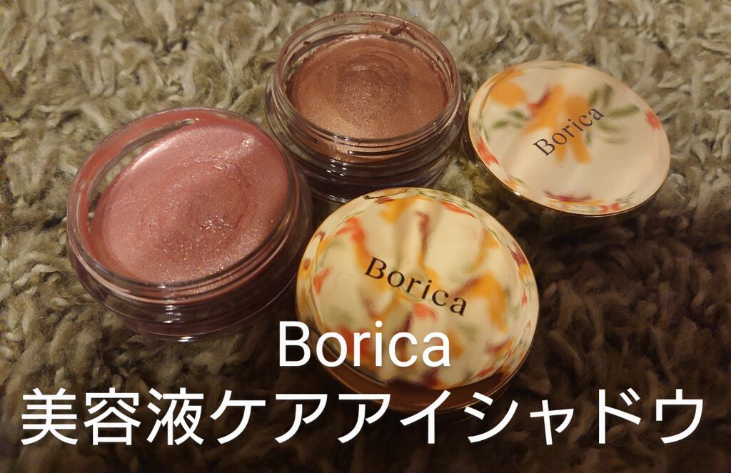 美容液ケアアイシャドウ/Borica/ジェル・クリームアイシャドウを使ったクチコミ（1枚目）