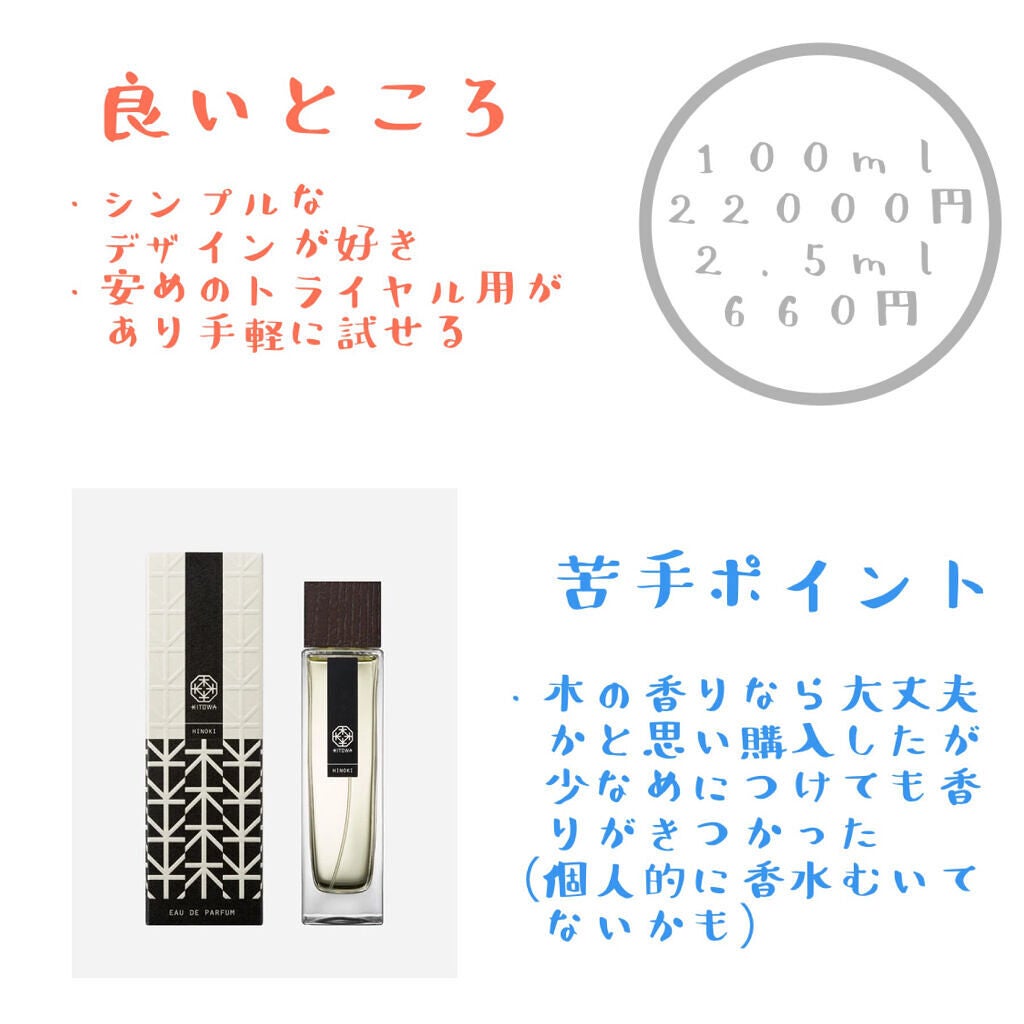 オードパルファム ヒノキ/KITOWA/香水(レディース)を使ったクチコミ(2枚目)