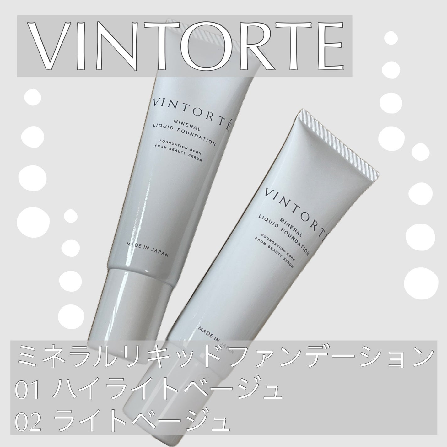 美容液ミネラルリキッドファンデーション/ヴァントルテ/リキッドファンデーションを使ったクチコミ(1枚目)